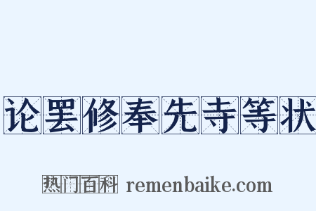 论罢修奉先寺等状是什么意思的图片